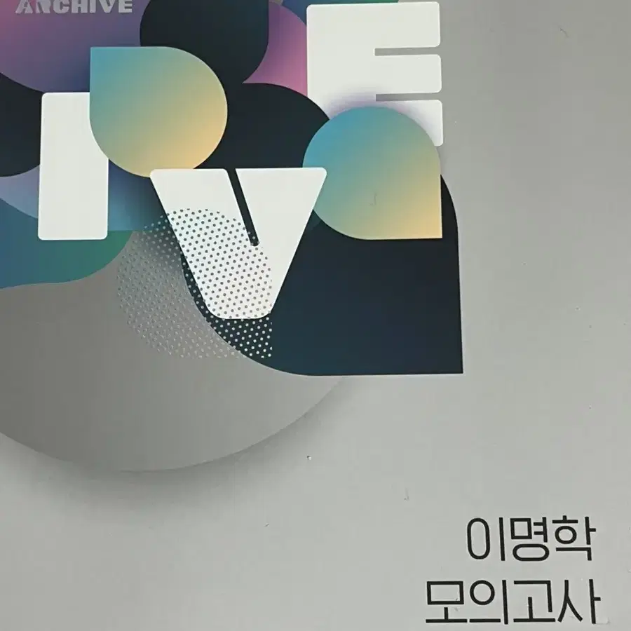 대성마이맥 2023 영어 이명학 모의고사 아카이브