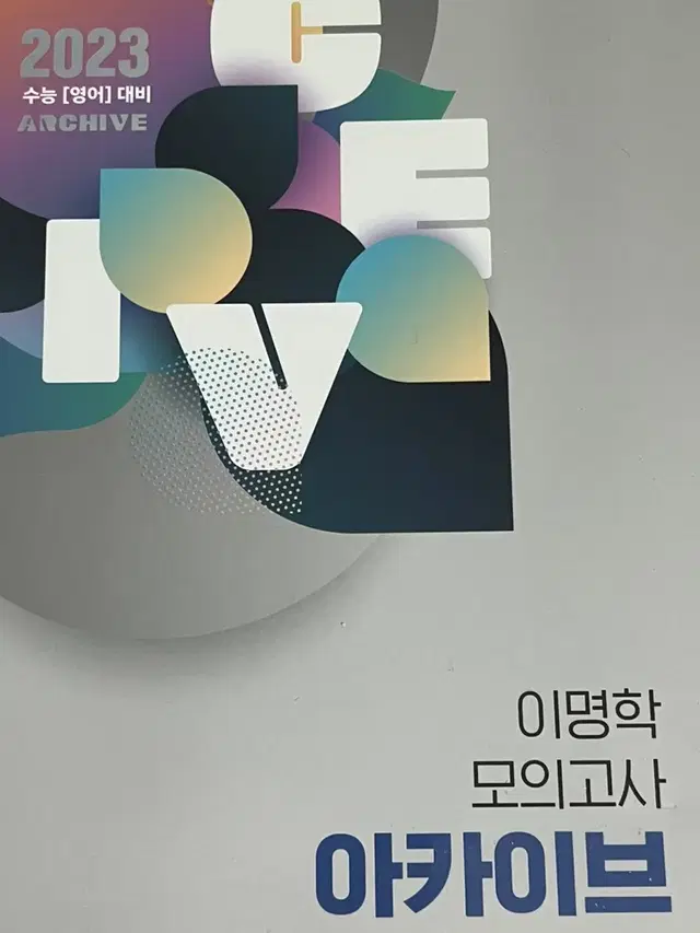 대성마이맥 2023 영어 이명학 모의고사 아카이브