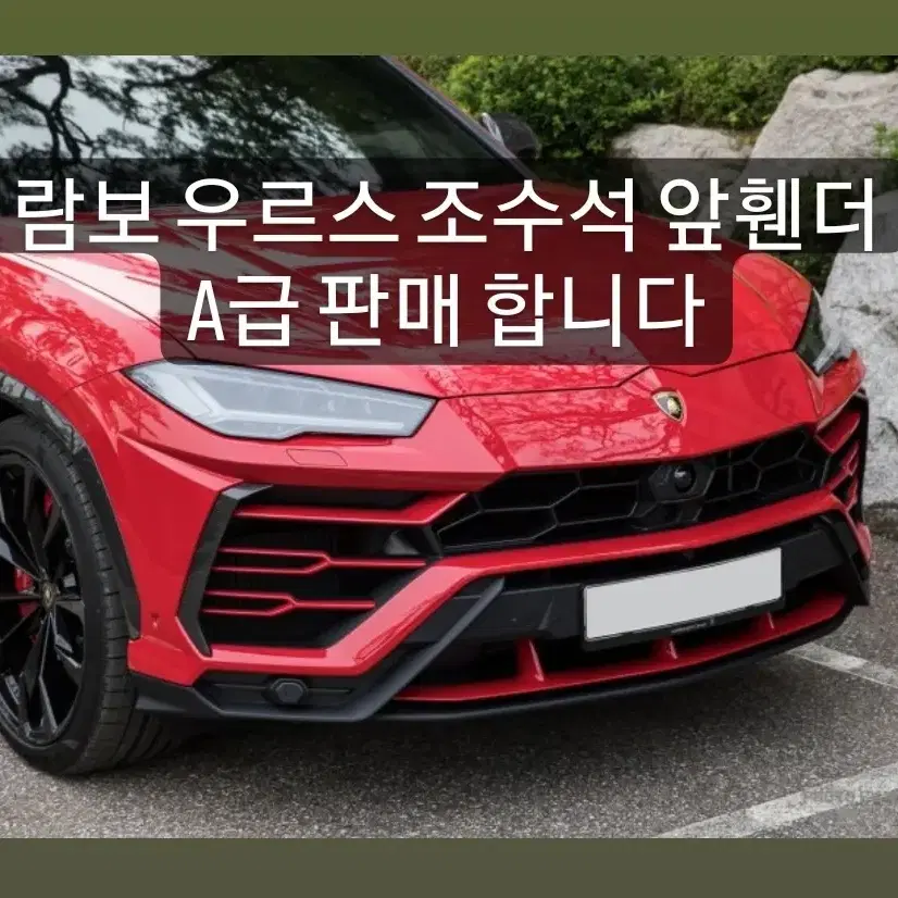 람보우루스 조수석 앞 휀더Lamborghini urus