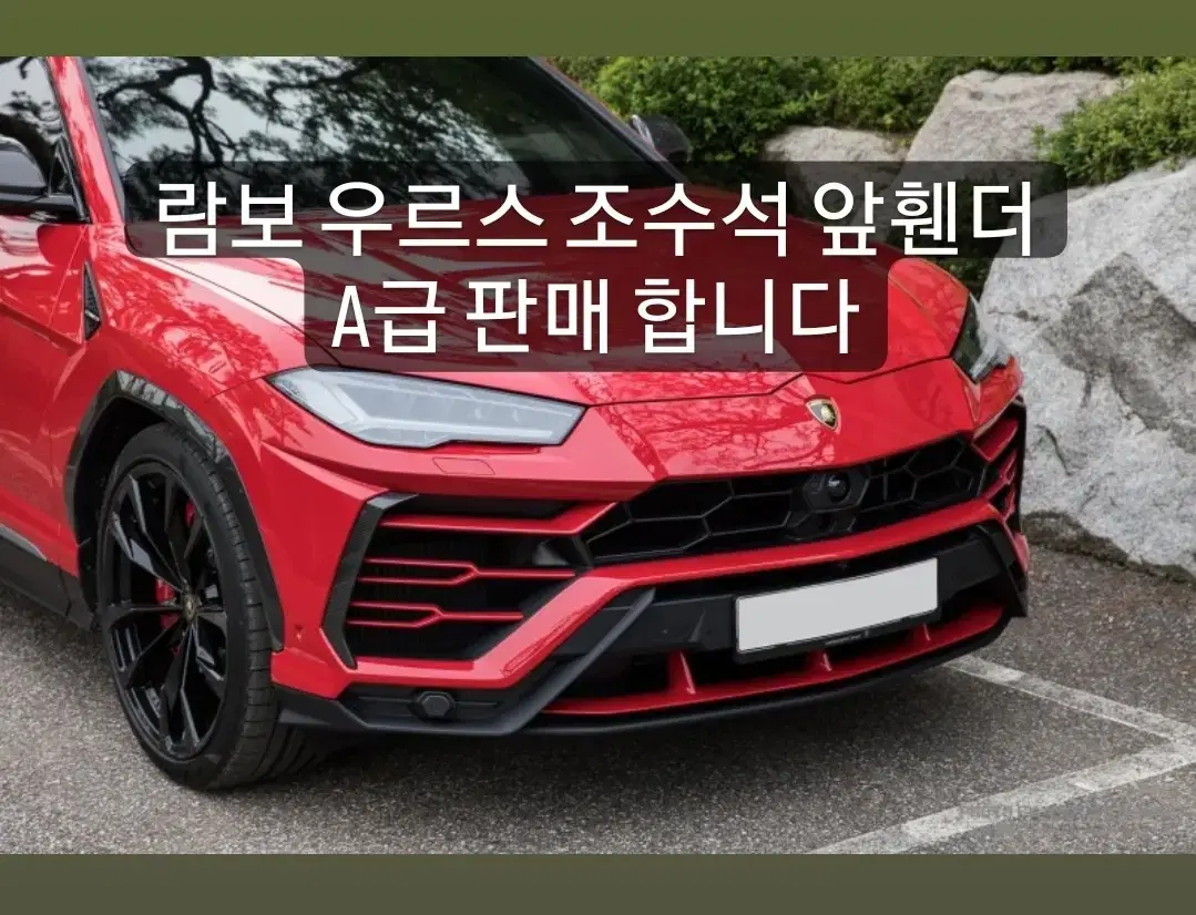 람보우루스 조수석 앞 휀더Lamborghini urus