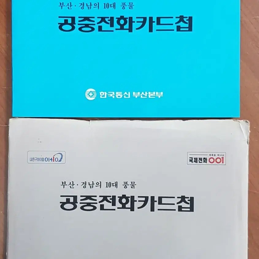 1995년 부산 경남의 10대 풍물 전화카드 첩