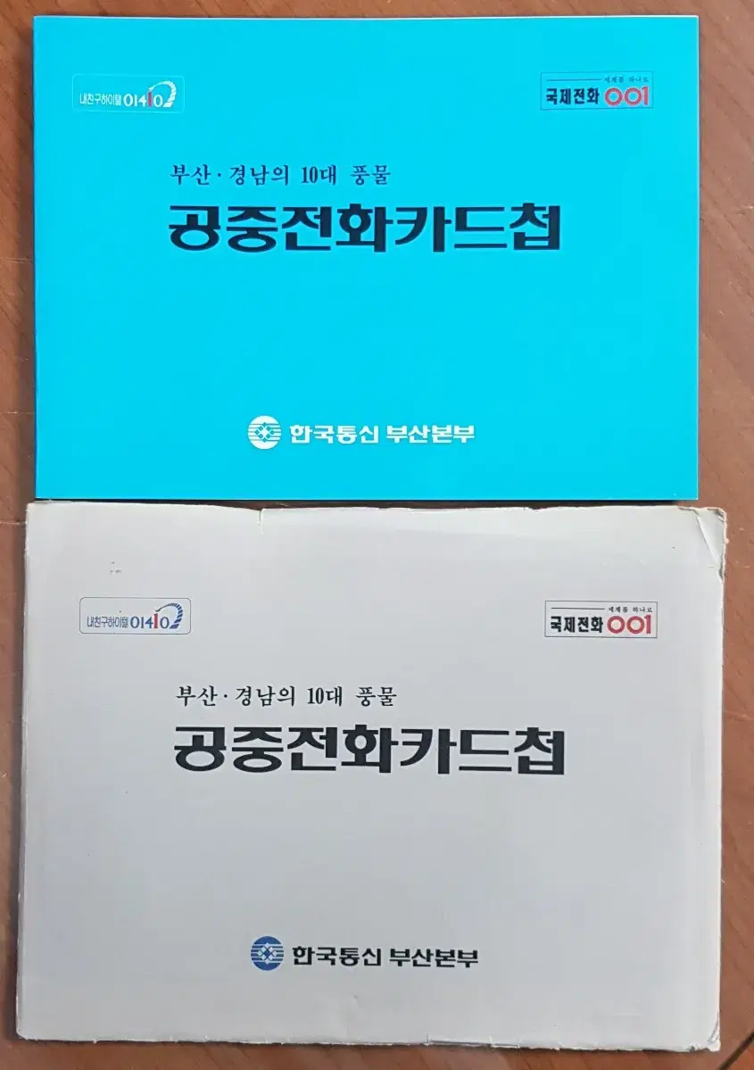 1995년 부산 경남의 10대 풍물 전화카드 첩