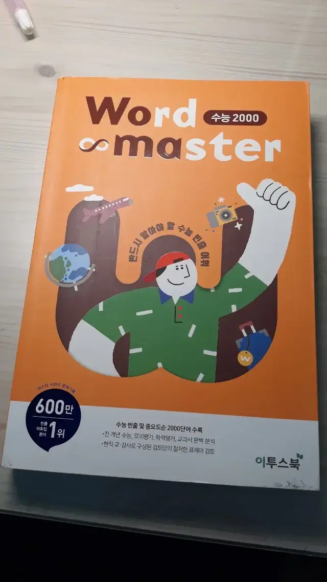 이투스 word master 수능 마스터