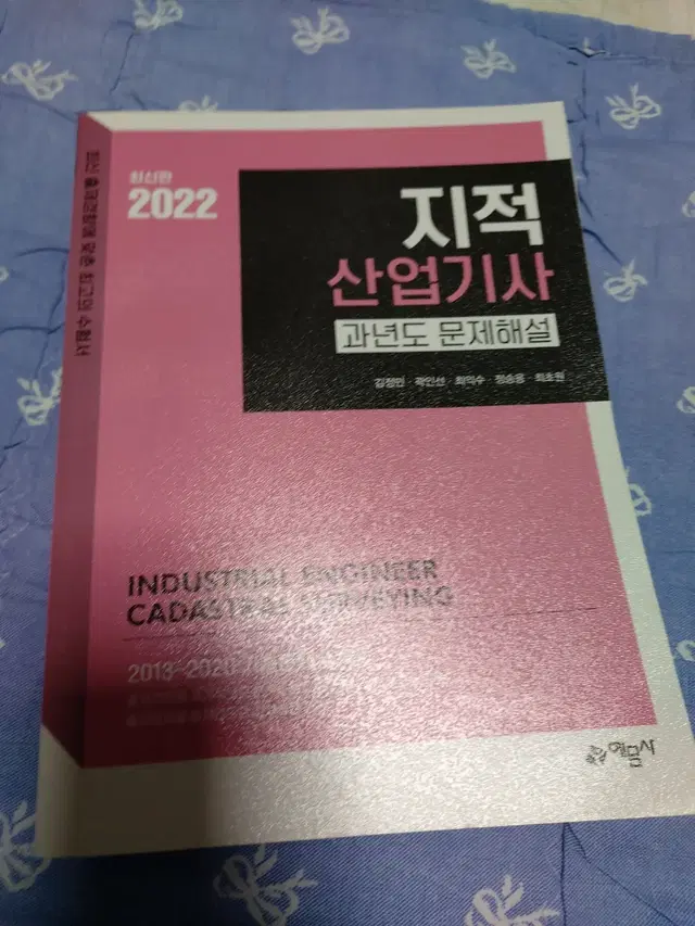 2022년 예문사 지적산업기사 과년도 문제해설 필기 & 실기