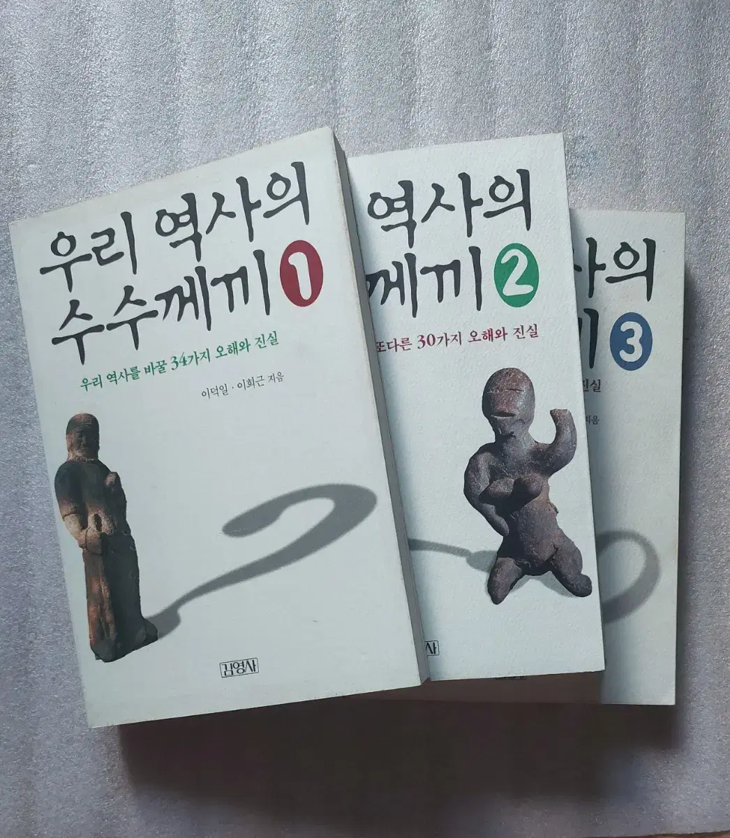 우리 역사의 수수께끼 1, 2,3 이덕일