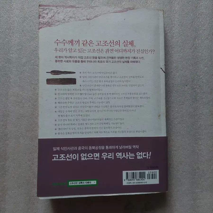 고조선은 대륙의 지배자였다 이덕일 우리 역사 바로잡기