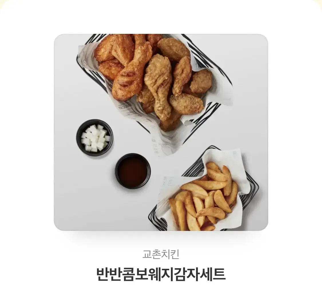 반반콤보웨지감자세트