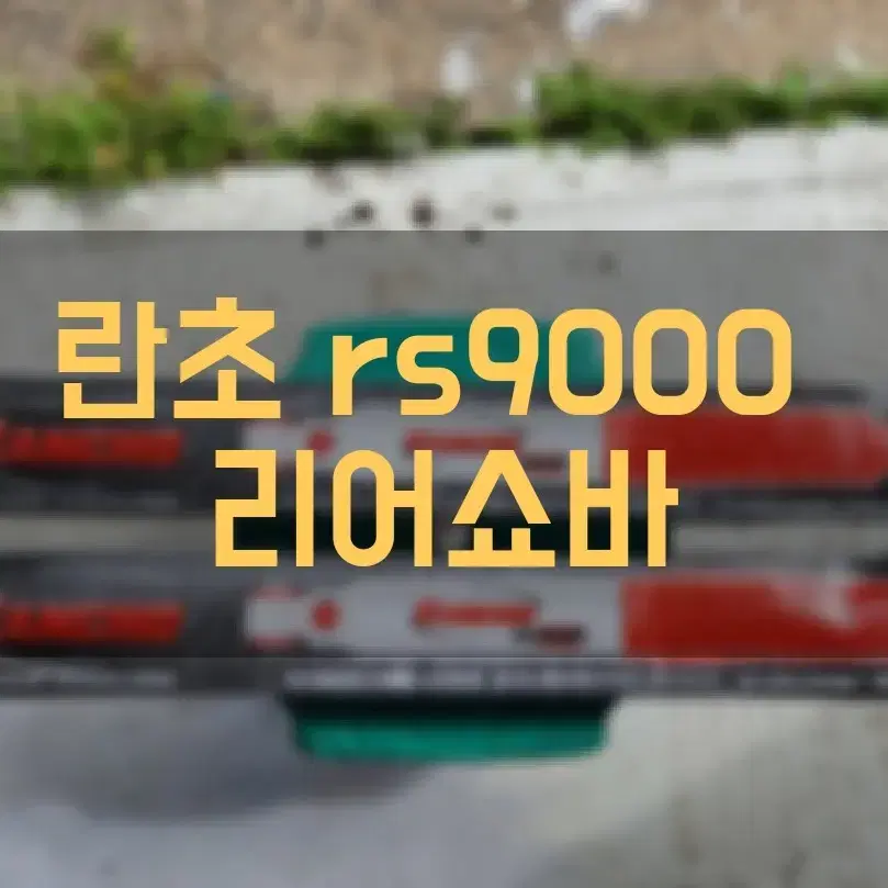 새상품  란초 rs9000 리어쇼바