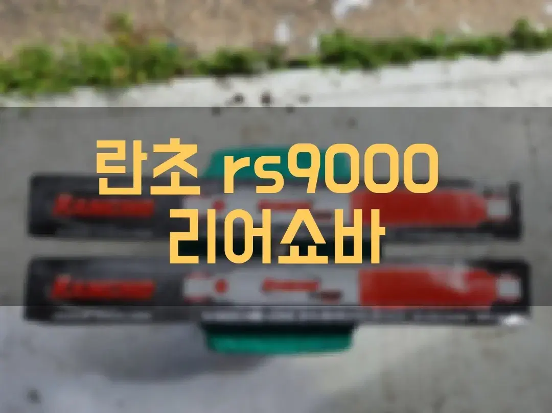 새상품  란초 rs9000 리어쇼바