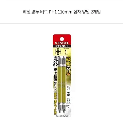 베셀 양두 비트 PH1 110mm 십자 양날 2개입 판매합니다.