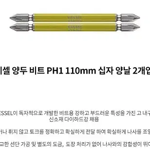 베셀 양두 비트 PH1 110mm 십자 양날 2개입 판매합니다.