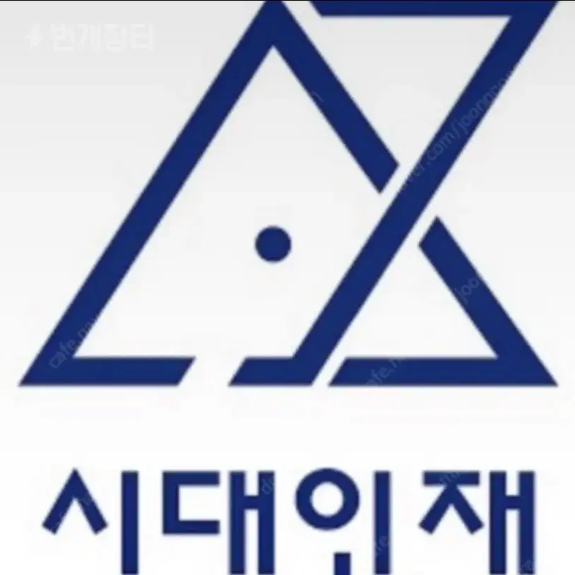 시대인재 커넥텀 4권