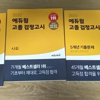 2022 에듀윌 고졸 검정고시 사회 한국사 도덕 과학 5개년 기출문제 | 브랜드 중고거래 플랫폼, 번개장터
