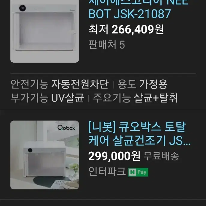 **급인하..니봇 큐오박스 토탈케어 살균건조기 JSK-21087