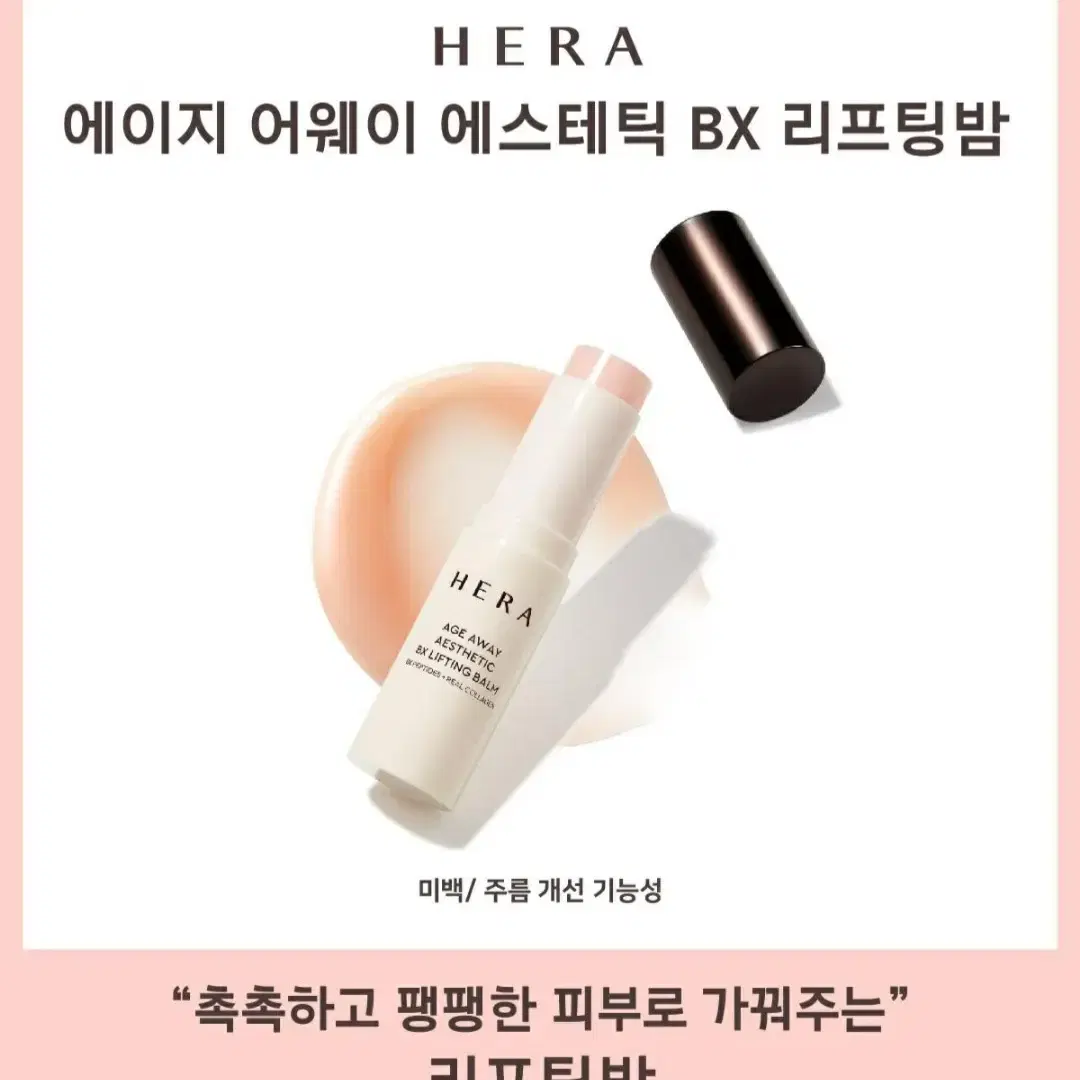 헤라 에이지어웨이 에스테틱 BX 리프팅 밤