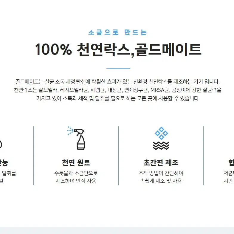 골드메이트가정용락스제조기소금으로 100%천연살균친환경코로나살균기99%국산