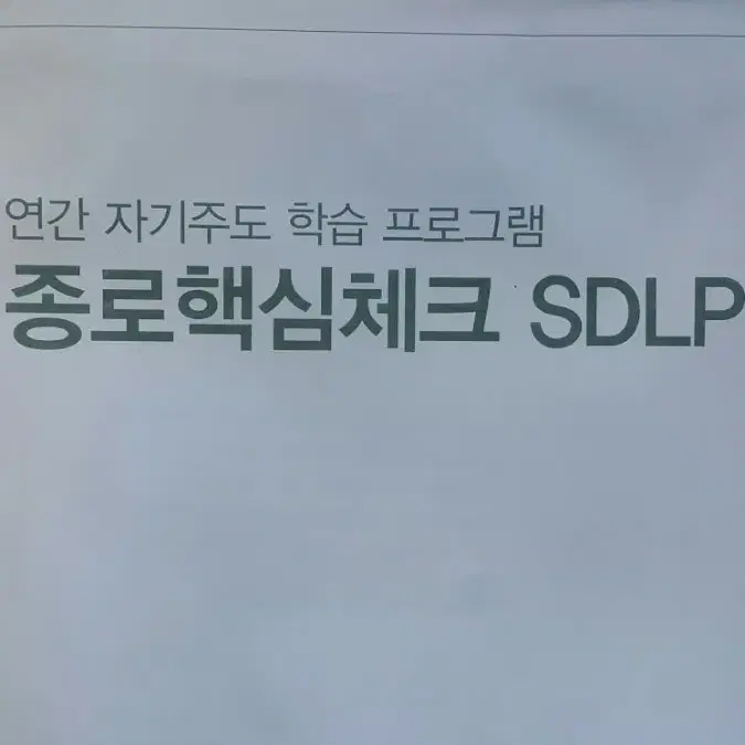 종로학원 종로핵심체크 SDLP 8회 고3/N수 자연계