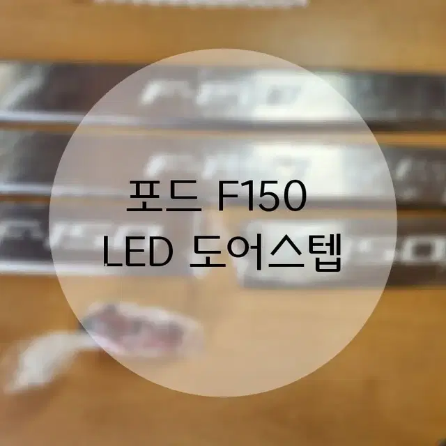 포드F150 LED 도어스텝