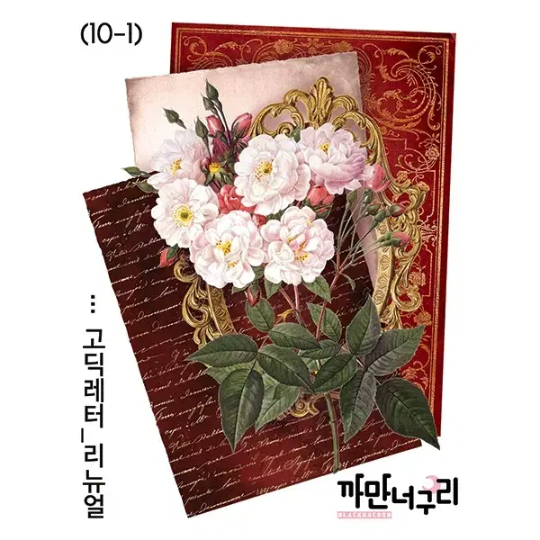 고딕레터리뉴얼 한세트 1,500원 (10장) 재고1