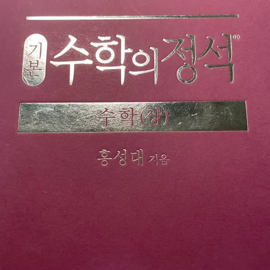 수학의 정석(상)