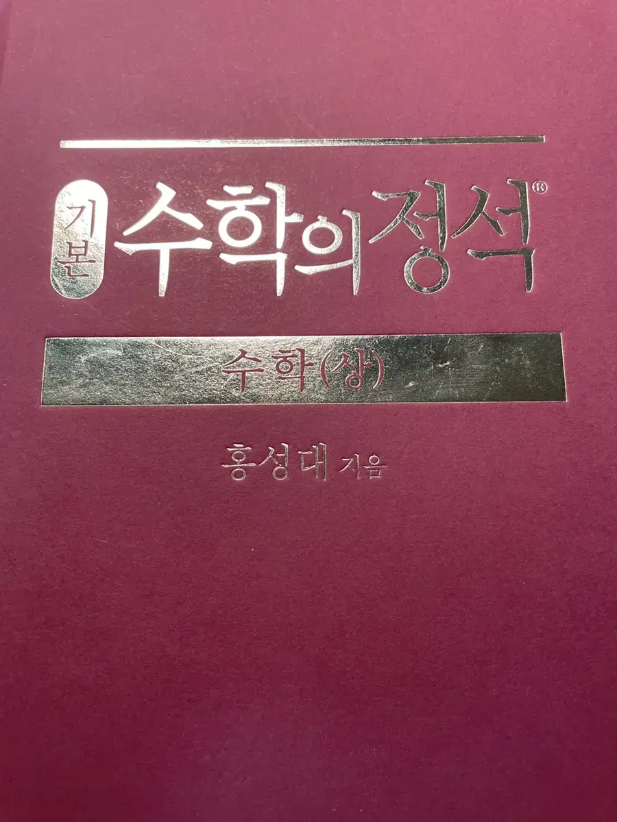 수학의 정석(상)