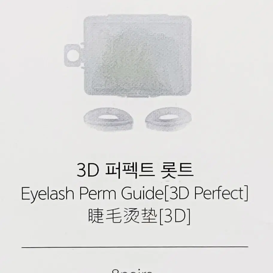 속눈썹펌롯드 속눈썹파마롯트3D 속눈썹파마롯드8쌍 16개 속눈썹 펌롯드