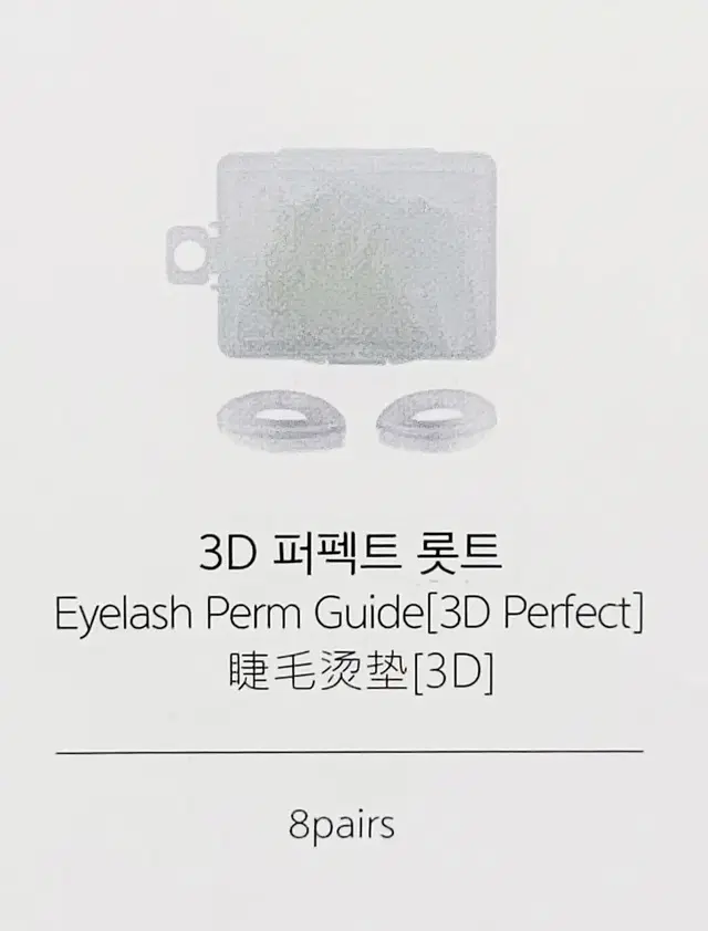 속눈썹펌롯드 속눈썹파마롯트3D 속눈썹파마롯드8쌍 16개 속눈썹 펌롯드