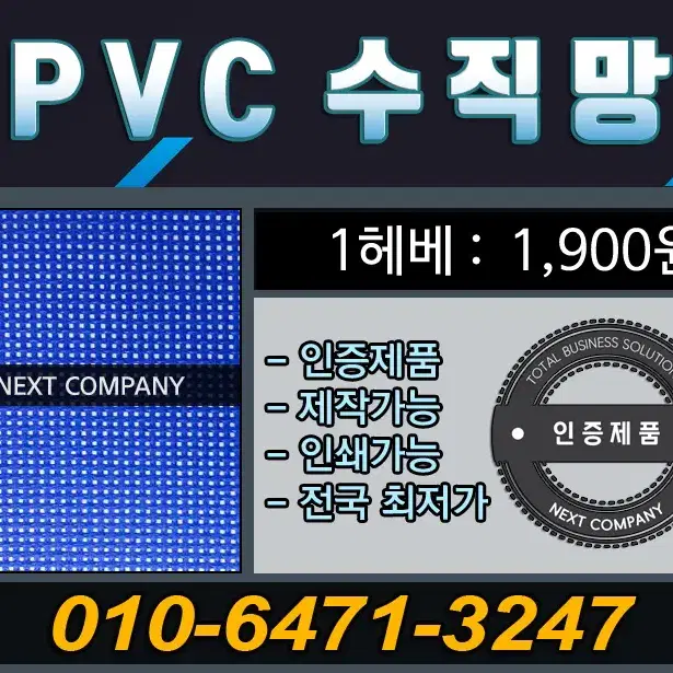 pvc수직망 1500데니안 인증제품