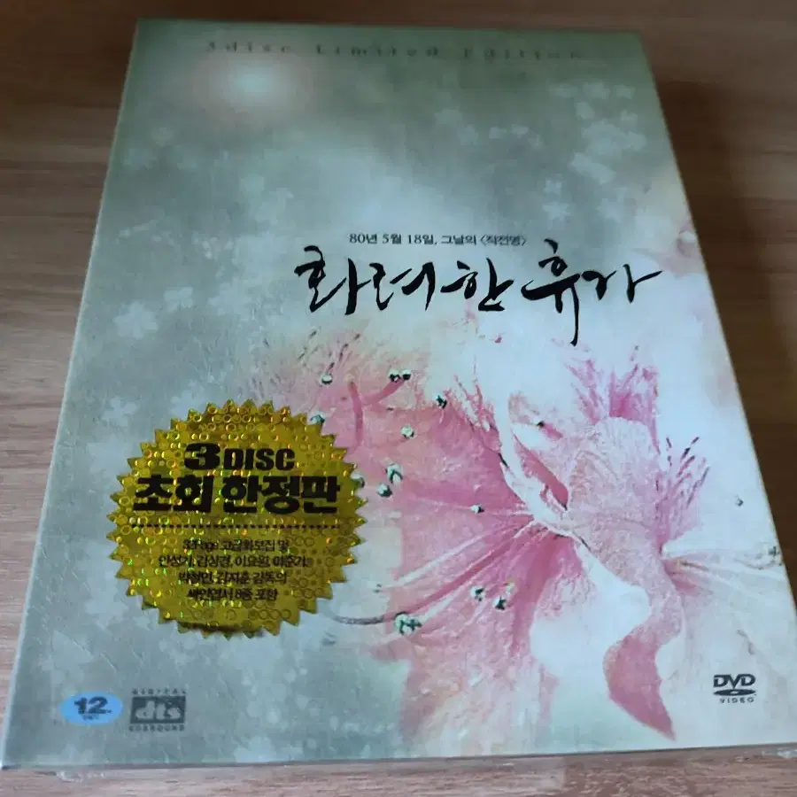 화려한 휴가 초회 한정판 dvd +시나리오북