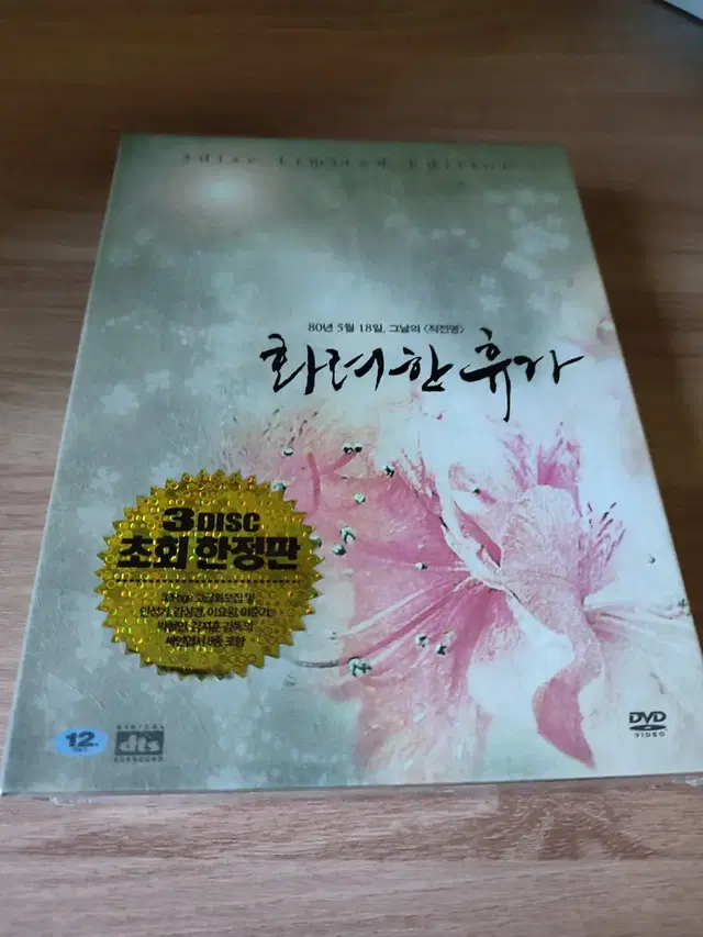 화려한 휴가 초회 한정판 dvd +시나리오북