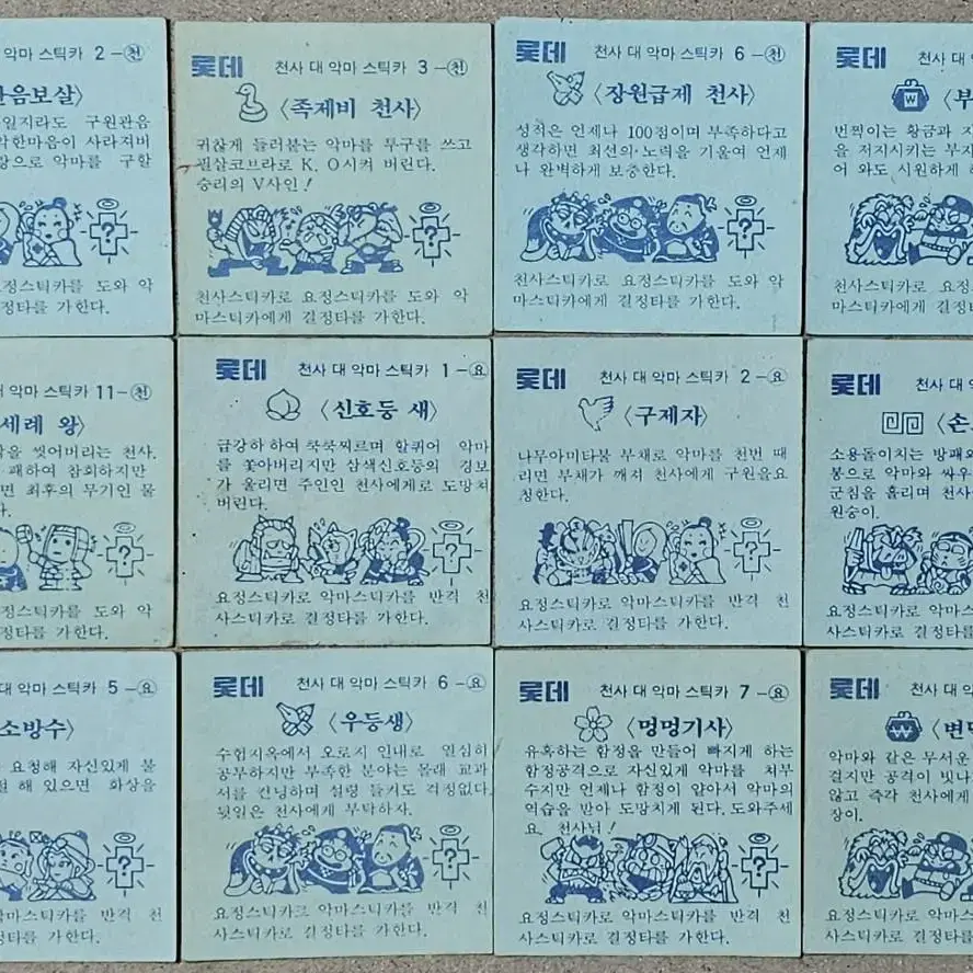 1980년대 롯떼 수리수리 스티커 카드28장