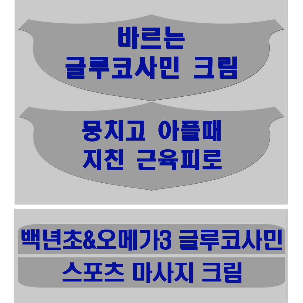 백년초 오메가3 글로코사민 크림