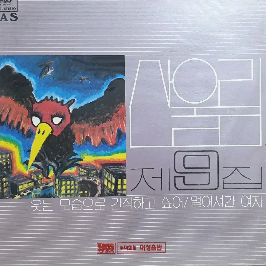 산울림 9집