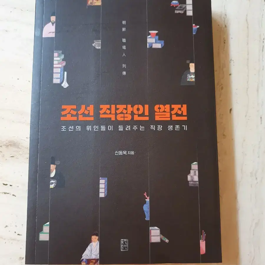 [새책,도서]조선 직장인 열전