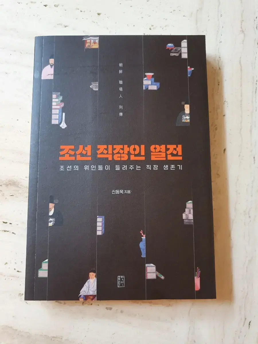 [새책,도서]조선 직장인 열전