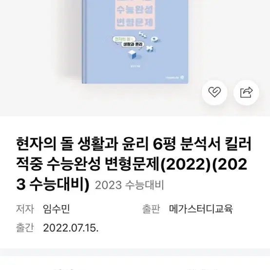 현자의 돌 생활과 윤리 6평 분석서 구합니다 킬러적중 수능완성 변형문제