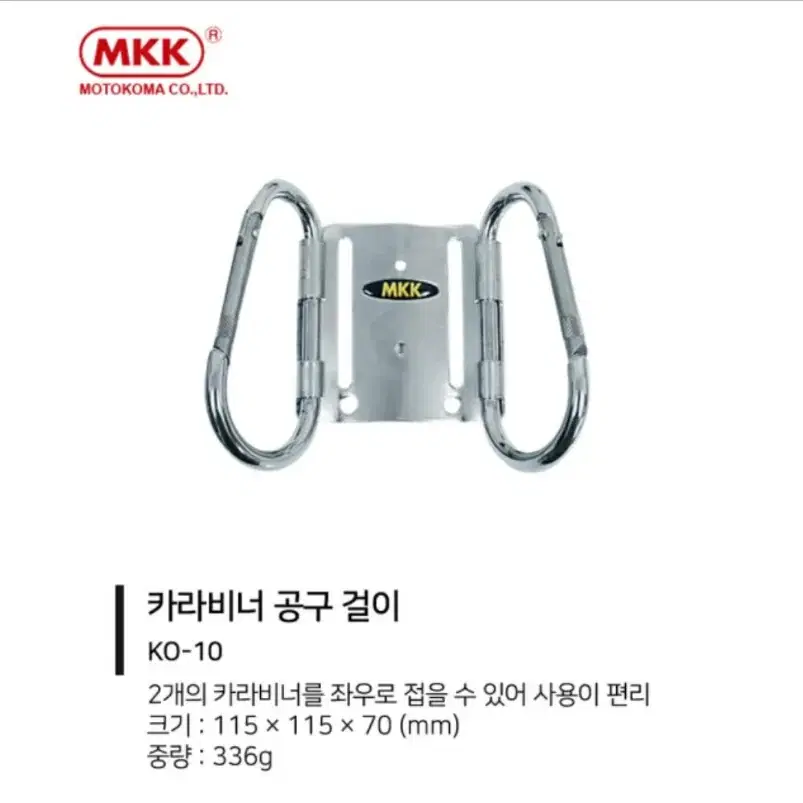 (2개 4만)일제 카라비너 MKK KO10 2구 휴대용 공구걸이