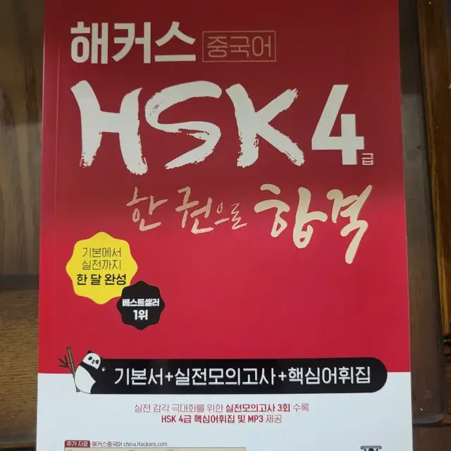 해커스 HSK4급 한 권으로 합격 기본서 (2022 7월구매)