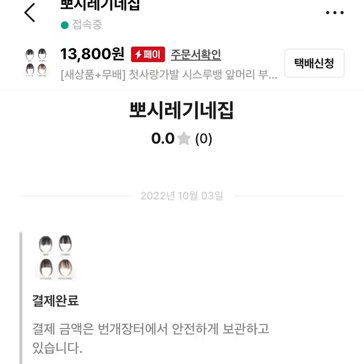 [새상품+무배] 첫사랑가발 시스루뱅 앞머리 부분가발 예쁜 편한 가발 고급