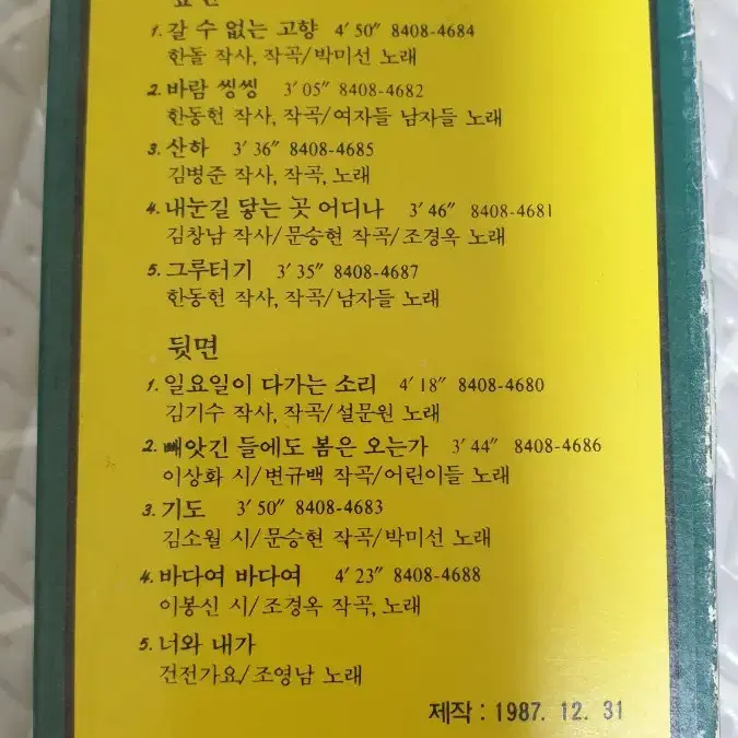 노래를찾는사람들 1집 카세트테이프