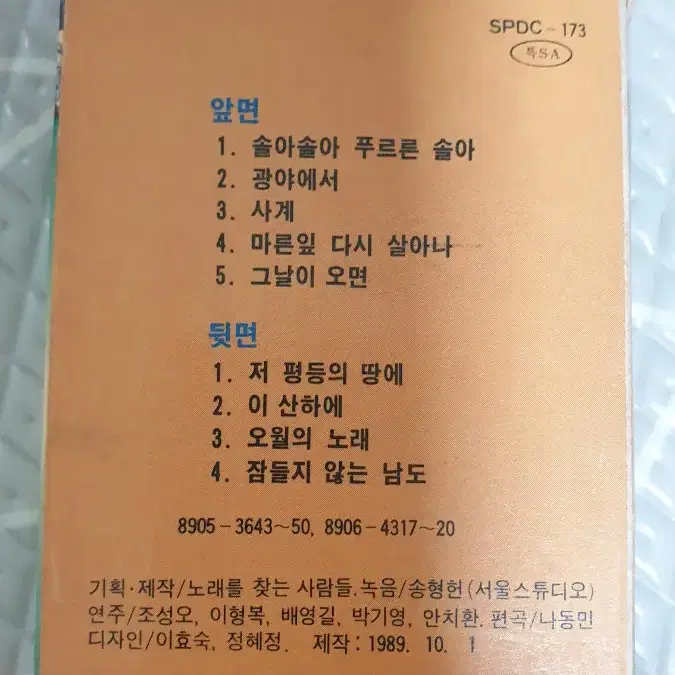 노래를찾는사람들 2집 카세트테이프