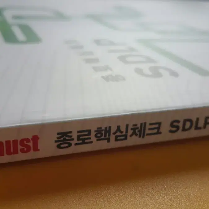 종로학원 종로핵심체크 SDLP 오답노트