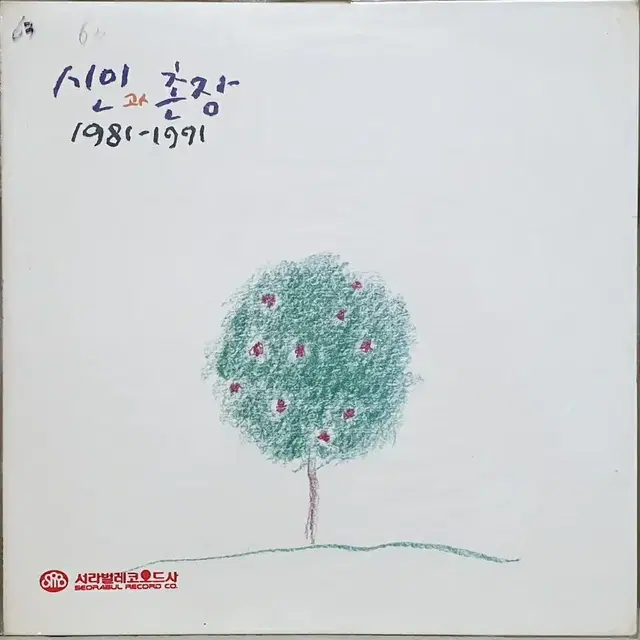 시인과 촌장  1981-1991