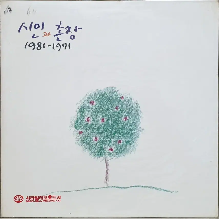 시인과 촌장  1981-1991