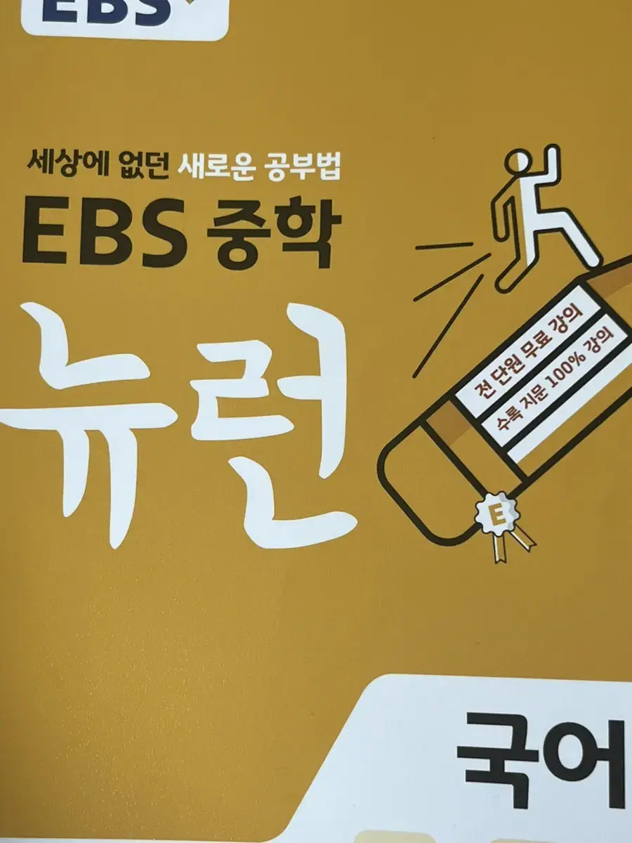 ebs중학 뉴런 국어 3 반택비포함