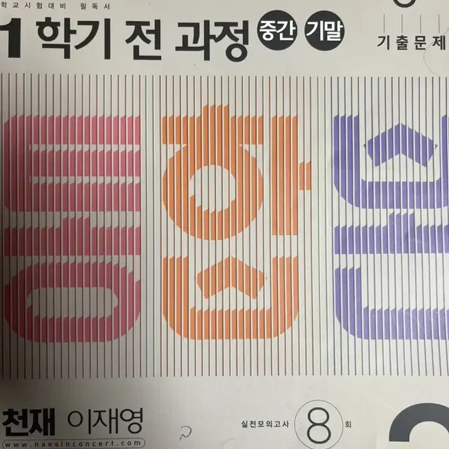 내신콘서트 영어 기출문제집 중3,1학기 전과정 반택비 포함