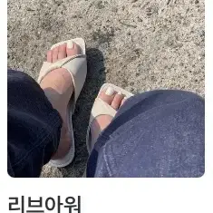 리브아워 신발 twist slipper ivory 아이보리 235