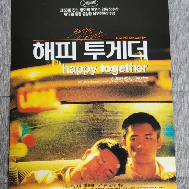 [영화팜플렛] 해피투게더 원개봉 전단지 (1998) 양조위 장국영 왕가위