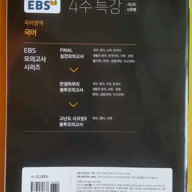 EBS 4주 특강 고난도 신유형 국어영역 국어