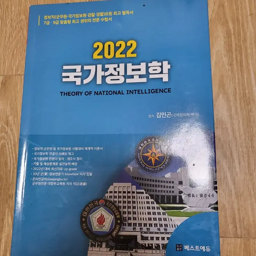 김민곤 국가정보학 2022버전 팔아요 정가34200원